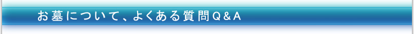 お墓について、よくある質問Q&A