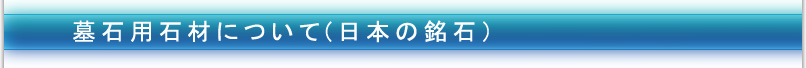  墓石用石材について