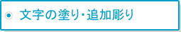 文字の塗り・追加彫り