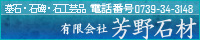 墓石・燈篭・石碑のことなら和歌山県田辺市の有限会社芳野石材で！