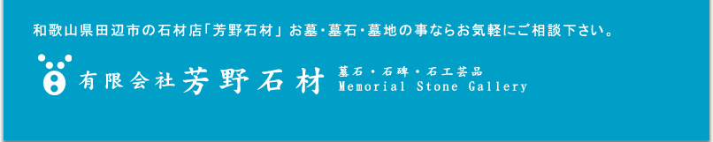 和歌山県田辺市の石材店 芳野石材。お墓・墓石・墓地の事ならお気軽にご相談ください。