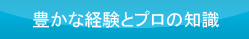 豊かな経験とプロの知識