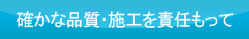 確かな品質・施工を責任もって
