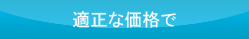 適正な価格で