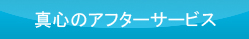 真心のアフターサービス